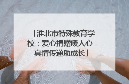 淮北市特殊教育学校：爱心捐赠暖人心 真情传递助成长